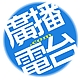 廣播.jpg